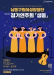 공지사항-2023 남동구립예술단 정기공연 안내 내용 | 남동구청 행정복지센터>구월1동>우리동소식 공지사항-2023 남동구립예술단 정기공연 안내... 