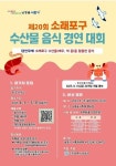 공지사항-제20회 소래포구 수산물 경영대회 참가자 모집 내용 | 남동구... 참가자 모집  내용 | 남동구청 행정복지센터>서창2동>우리동소식
