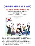 공지사항-제78주년 광복절 나라사랑 태극기 달기 운동 내용 | 남동구청 행정복지센터>장수서창동>우리동소식 공지사항-제78주년 광복절 나라사랑... 