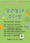 [우리동네수다방] 프로그램 참여자 모집 내용 | 남동구청... [우리동네수다방] 프로그램 참여자 모집  내용 | 남동구청 행정복지센터>구월1동... 