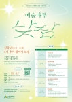 공지사항-2023년 남동문화재단 문화예술교육 프로그램&lt;예술마루 낮잠&gt; 신중년(50세~69세) 2기 참여자 모집 내용 | 남동구청... 