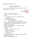 공지사항-간석4동 4, 6, 14, 16통 공개모집 공고 내용 | 남동구청 행정복지센터>만수4동>우리동소식 공지사항-간석4동 4, 6, 14, 16통 공개모집... 