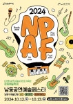 공지사항-2024 NPAF 남동공연예술페스타 자원활동가 &lt;N피플&gt; 모집 안내 내용 | 남동구청 행정복지센터>구월4동>우리동소식 공지사항... 