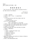 공지사항-간석4동 42통장 공개모집(2차) 공고 내용 | 남동구청 행정복지센터>구월1동>우리동소식 공지사항-간석4동 42통장 공개모집(2차) 공고... 