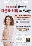 공지사항- 2024년 소래도서관 「크리스티나와 함께하는 다문화 회담 in 도서관」홍보 내용 | 남동구청 행정복지센터>구월1동>우리동소식... 