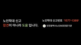 공지사항-노인학대신고번호 ‘1577-1389’ 홍보 내용 | 남동구청 행정복지센터>구월1동>우리동소식 공지사항-노인학대신고번호 ‘1577... 
