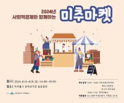 공지사항-2024년도 사회적경제기업이 함께하는 나이스 미추마켓 행사 안내 내용 | 남동구청 행정복지센터>구월1동>우리동소식 공지사항... 