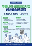 공지사항-「2024 푸를나이 문화공연사업」참여 청년예술인(단체) 모집 내용 | 남동구청 행정복지센터>구월1동>우리동소식 공지사항-「2024... 
