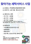 공지사항-찾아가는 세탁서비스 지원사업 안내 내용 | 남동구청... 세탁서비스 지원사업 안내  내용 | 남동구청 행정복지센터>구월1동>우리동소식