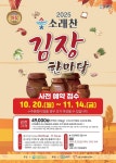 공지사항-2025 소래찬 김장한마당 사전 예약 접수 안내 및 홍보 내용... 예약 접수 안내 및 홍보  내용 | 남동구청 행정복지센터>구월1동... 
