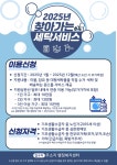 공지사항-2025년 찾아가는 세탁서비스 사업 안내 내용 | 남동구청 행정복지센터>구월1동>우리동소식 공지사항-2025년 찾아가는 세탁서비스... 