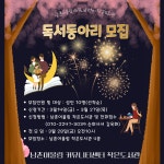 공지사항-남촌작은도서관 독서동아리 모집 안내 내용 | 남동구청 행정복지센터>구월1동>우리동소식 공지사항-남촌작은도서관 독서동아리 모집... 