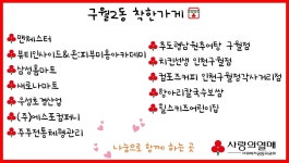 공지사항-구월2동 착한가게를 소개합니다 내용 | 남동구청... 착한가게를 소개합니다  내용 | 남동구청 행정복지센터>만수1동>우리동소식
