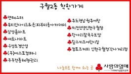 공지사항-구월2동 착한가게를 소개합니다 내용 | 남동구청 행정복지센터>구월1동>우리동소식 공지사항-구월2동 착한가게를 소개합니다  내용... 