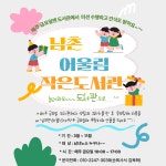 공지사항-남촌작은도서관 매주 금요일 행사 안내 내용 | 남동구청 행정복지센터>구월1동>우리동소식 공지사항-남촌작은도서관 매주 금요일 행사... 