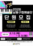 공지사항-2026년 남동구립예술단 모집 안내 내용 | 남동구청 행정복지센터>구월1동>우리동소식 공지사항-2026년 남동구립예술단 모집 안내... 