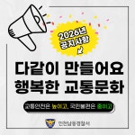 공지사항-행복한 교통문화 만들기 내용 | 남동구청 행정복지센터>구월1동>우리동소식 공지사항-행복한 교통문화 만들기  내용 | 남동구청... 