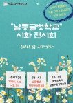 공지사항-남동글벗학교 학습자 시화 전시 안내 내용 | 남동구청... 학습자 시화 전시 안내  내용 | 남동구청 행정복지센터>구월1동>우리동소식