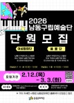 공지사항-(재)남동문화재단 2026년 남동구립예술단 단원모집 홍보 내용 | 남동구청 행정복지센터>구월1동>우리동소식 공지사항-(재)... 