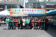 행사앨범-구월1동 불우이웃돕기 바자회 내용 | 남동구청 행정복지센터>구월1동>우리동소식 행사앨범-구월1동 불우이웃돕기 바자회  내용... 