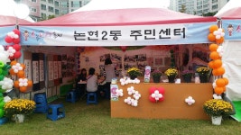 행사앨범-논현2동 소래포구 축제 부스운영 내용 | 남동구청 행정복지센터>구월1동>우리동소식 행사앨범-논현2동 소래포구 축제 부스운영  내용... 