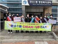행사앨범-만수1동 Clean-up day 중점추진기간 정비활동(2주차) 내용 | 남동구청 행정복지센터>간석3동>우리동소식 행사앨범-만수1동 Clean-up... 
