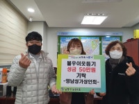 행사앨범-영남상가상인회논현1동에 후원금 기탁으로 훈훈한 새해 맞이 내용 | 남동구청 행정복지센터>간석4동>우리동소식 행사앨범... 