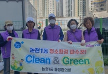 행사앨범-논현1동 통장협의회 공동체모임, 청정 안전 동네만들기에 앞장 내용 | 남동구청 행정복지센터>만수1동>우리동소식 행사앨범-논현1동... 