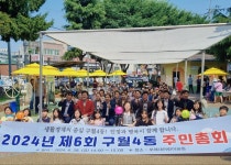 행사앨범-2024년 6회 구월4동 주민총회 내용 | 남동구청 행정복지센터... 6회 구월4동 주민총회  내용 | 남동구청 행정복지센터>만수3동... 