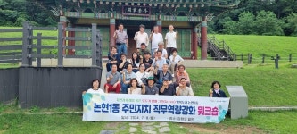 행사앨범-논현1동, 주민자치위원 역량강화 워크숍 개최 내용 | 남동구... 역량강화 워크숍 개최  내용 | 남동구청 행정복지센터>구월1동>우리동소식
