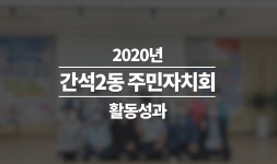 행사영상 목록 | 남동구청 행정복지센터>간석2동>우리동소식