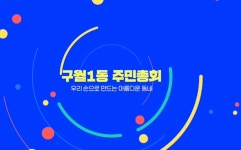 행사영상 목록 | 남동구청 행정복지센터>구월1동>우리동소식