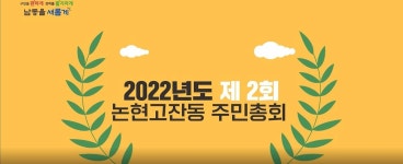 행사영상 목록 | 남동구청 행정복지센터>논현고잔동>우리동소식