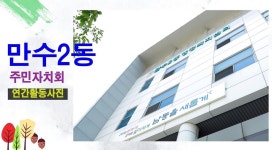 행사영상 목록 | 남동구청 행정복지센터>만수2동>우리동소식
