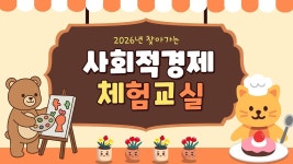 사회적기업홍보동영상 목록 | 남동구청 사회적경제지원센터