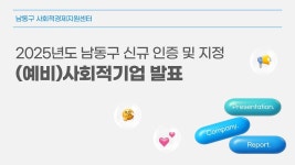 사회적기업홍보동영상 목록 | 남동구청 사회적경제지원센터