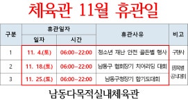 공지사항-남동다목적실내체육관(11월)임시휴관일 내용 | 남동구청>분야별정보>체육>공공체육시설예약 공지사항-남동다목적실내체육관(11월)... 