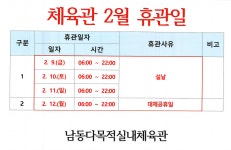 공지사항-남동다목적실내체육관 2월 임시휴관일 내용 | 남동구청... 공지사항-남동다목적실내체육관 2월 임시휴관일  내용 | 남동구청>분야별정보... 