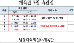 공지사항-남동다목적 실내체육관 7월 임시휴관일 내용 | 남동구청>분야별정보>체육>공공체육시설예약 공지사항-남동다목적 실내체육관 7월... 