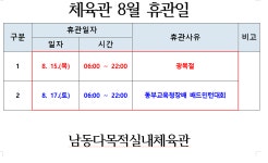 공지사항-남동다목적실내체육관 8월 임시휴관일 내용 | 남동구청>분야별정보>체육>공공체육시설예약 공지사항-남동다목적실내체육관 8월... 