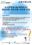 자유게시판-국비무료- 도시민박(게스트 하우스)업 업종전환 모집 내용 | 남동구청>소통과 참여>소통광장 자유게시판-국비무료- 도시민박(게스트... 