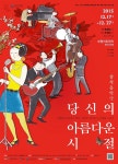 자유게시판-부평아트센터 창작음악극( 당신의 아름다운 시절) 내용 | 남동구청>소통과 참여>소통광장 자유게시판-부평아트센터 창작음악극... 