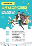 공지사항-[2025년 제1회 속초시 구인구직자 만남의 날] 개최 안내 내용 | 남동구청 일자리센터>알림·참여 공지사항-[2025년 제1회 속초시... 