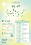 남동구청 평생학습>알림마당 자유게시판-[남동문화재단] 예술마루 낮잠(신중년 50세~69세)  문화예술교육프로그램 참여자 모집      내용... 