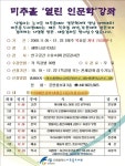 평생학습관-미추홀 열린인문학강좌 안내 내용 | 남동구청 평생학습>알림마당>공지사항 평생학습관-미추홀 열린인문학강좌 안내  내용 | 남동구청... 