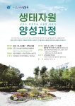 평생학습관-2021. 생태자원활동가 양성과정 수강생 모집  내용 | 남동구청 평생학습>알림마당>공지사항