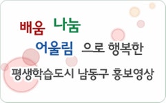 사진자료실 목록 | 남동구청 평생학습>알림마당