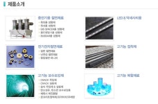 기업홍보관-(주)제일하이텍 내용 | 남동구청 기업지원>남동기업홍보관 기업홍보관-(주)제일하이텍  내용 | 남동구청 기업지원>남동기업홍보관