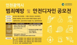 새소식-2018 인천광역시 범죄예방 및 안전디자인 공모전 알림 내용 | 남동구청>소식과 알림>남동소식 새소식-2018 인천광역시 범죄예방 및... 