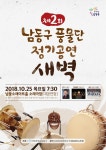새소식-제2회 남동구 풍물단 정기공연 안내 내용 | 남동구청>소식과 알림>남동소식 새소식-제2회 남동구 풍물단 정기공연 안내  내용 | 남동구청... 